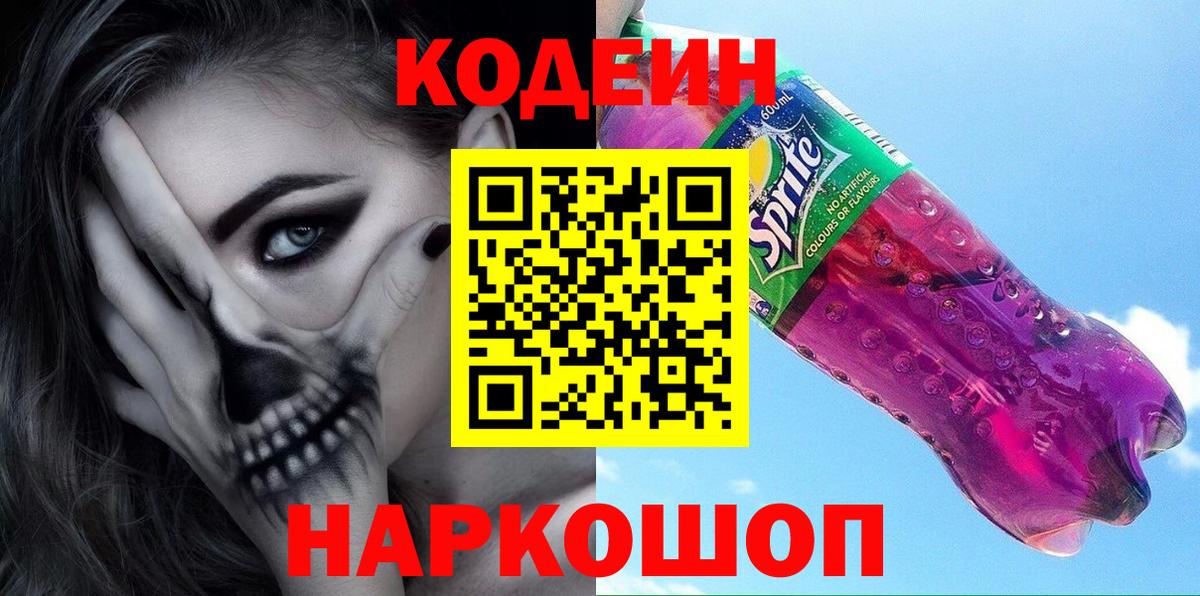 Кодеин Purple Drank Елец